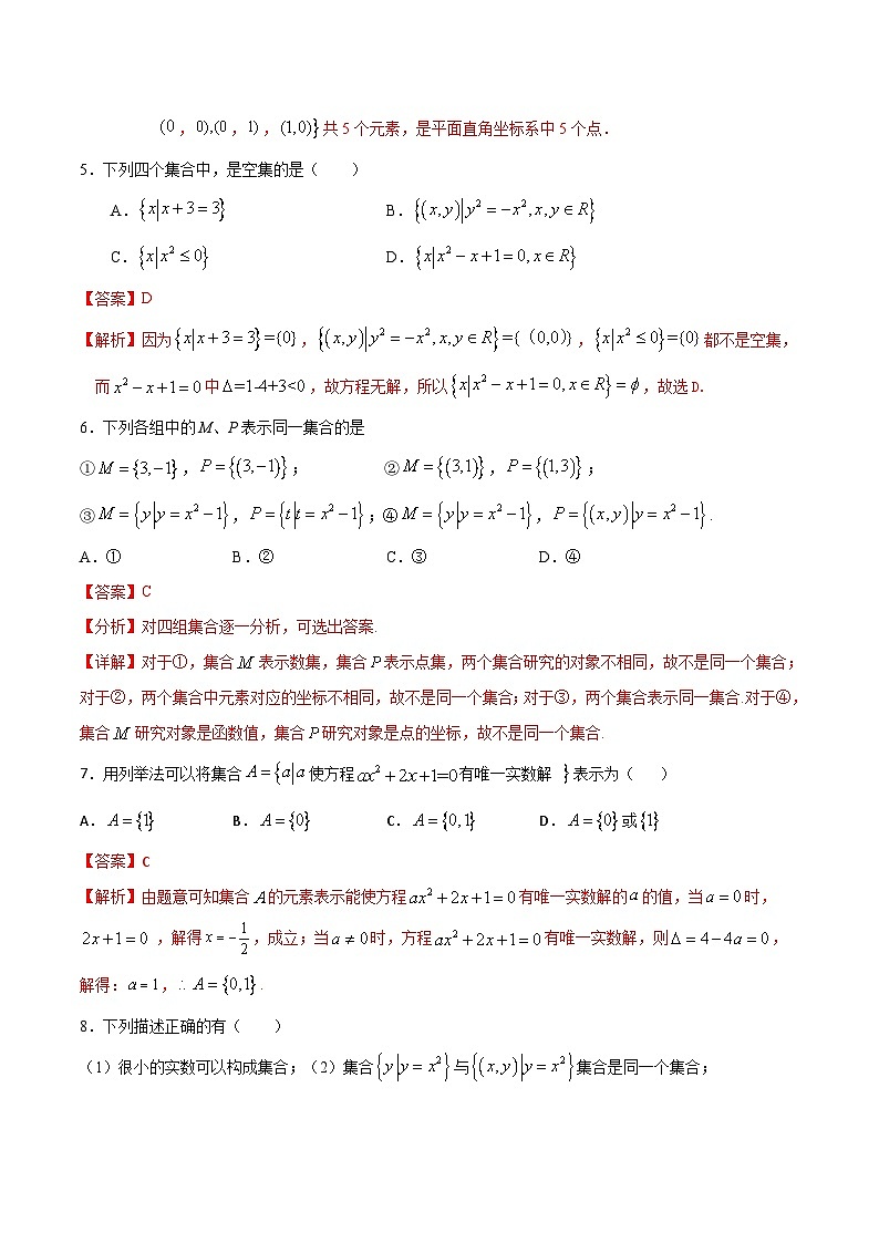 （人教A版）新高一数学暑假预习练习1.2集合的表示(解析版）第2页