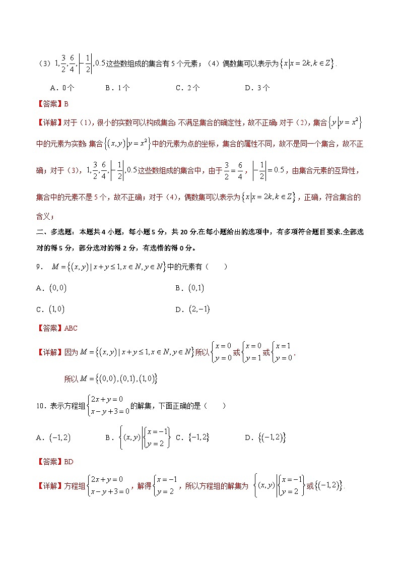 （人教A版）新高一数学暑假预习练习1.2集合的表示(解析版）第3页