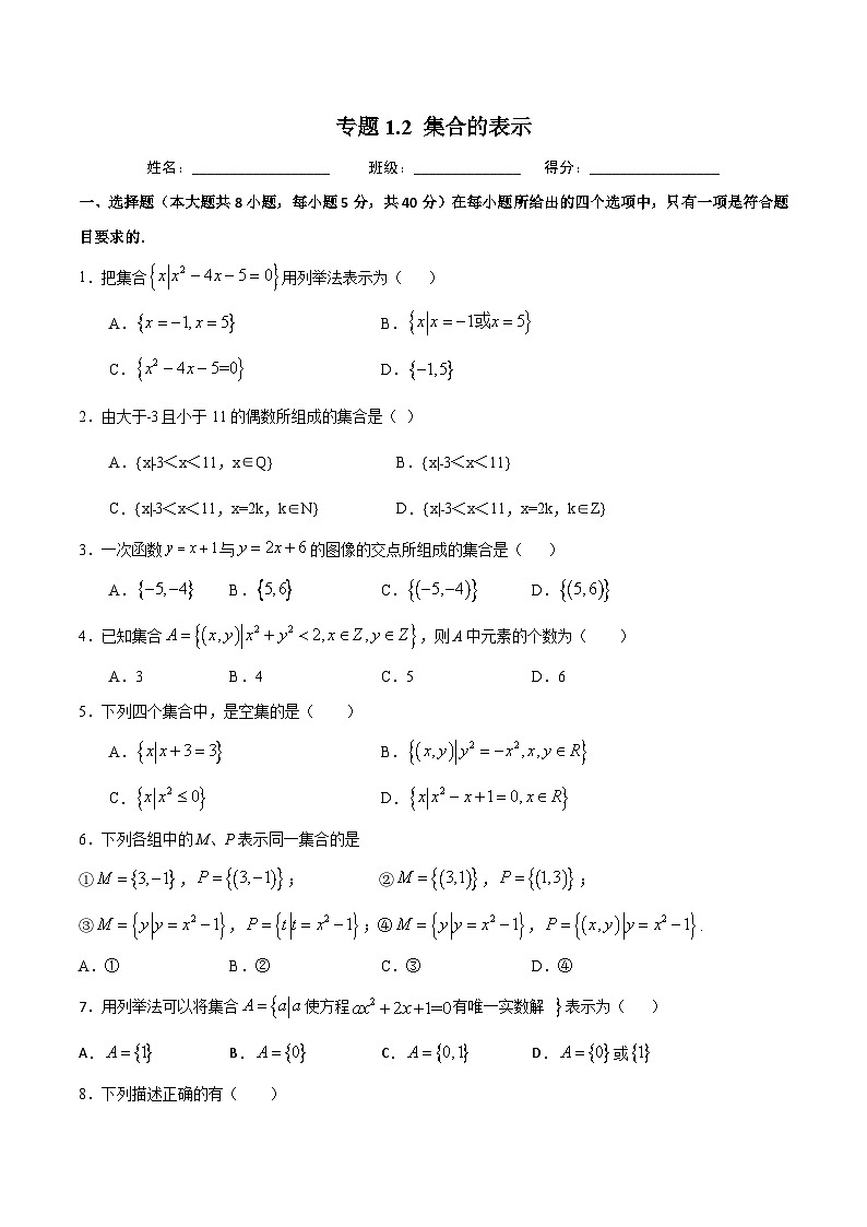 （人教A版）新高一数学暑假预习练习1.2集合的表示(原卷版）第1页