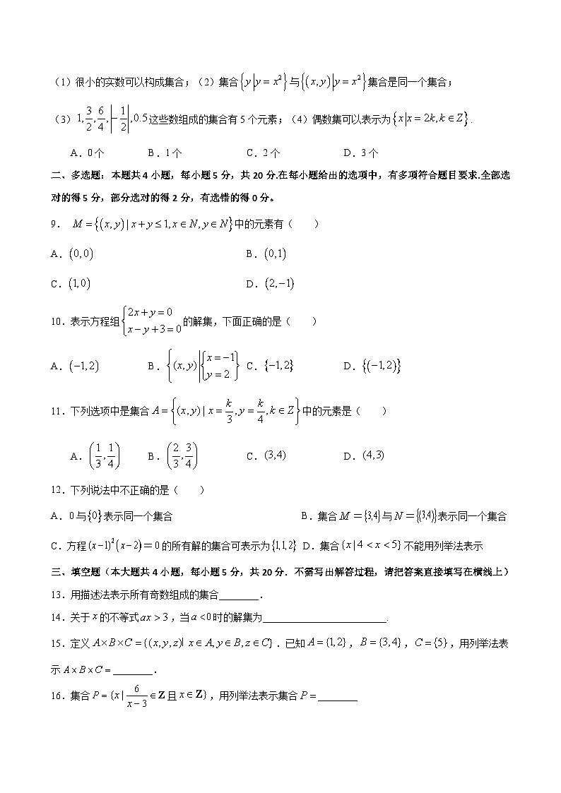（人教A版）新高一数学暑假预习练习1.2集合的表示(原卷版）第2页