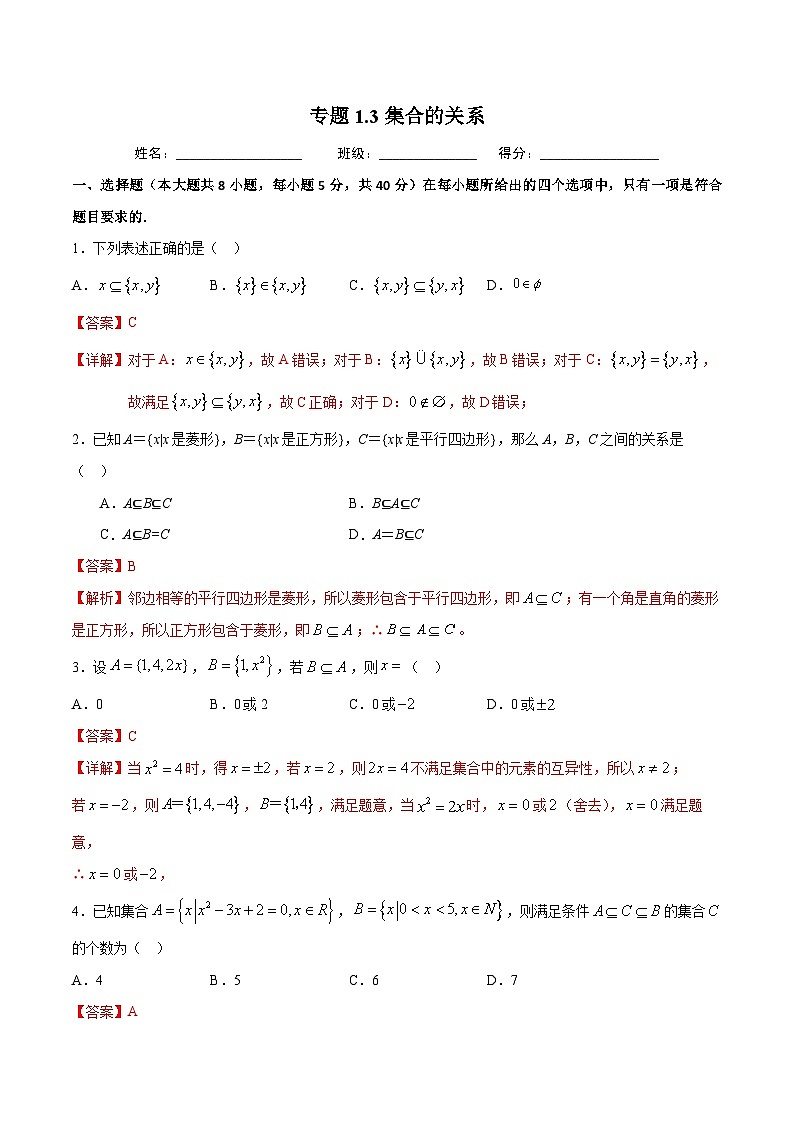 （人教A版）新高一数学暑假预习练习1.3集合的关系(解析版）第1页