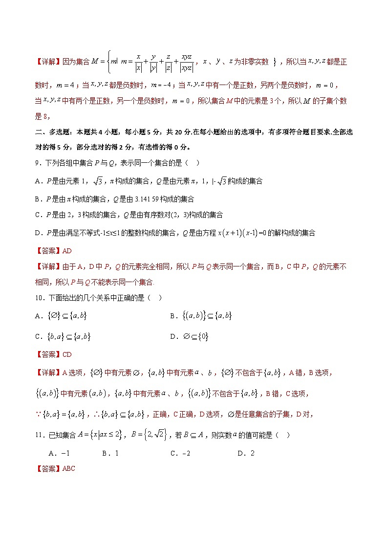（人教A版）新高一数学暑假预习练习1.3集合的关系(解析版）第3页