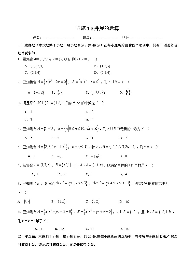 （人教A版）新高一数学暑假预习练习1.5并集的运算(原卷版）第1页