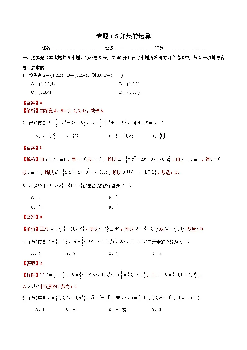 （人教A版）新高一数学暑假预习练习1.5并集的运算(解析版）第1页