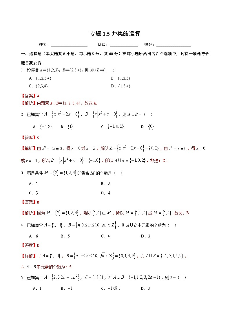 （人教A版）新高一数学暑假预习练习1.5并集的运算(解析版）第1页