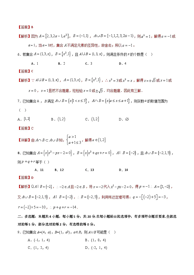（人教A版）新高一数学暑假预习练习1.5并集的运算(解析版）第2页
