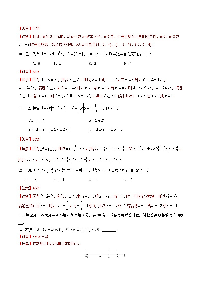 （人教A版）新高一数学暑假预习练习1.5并集的运算(解析版）第3页