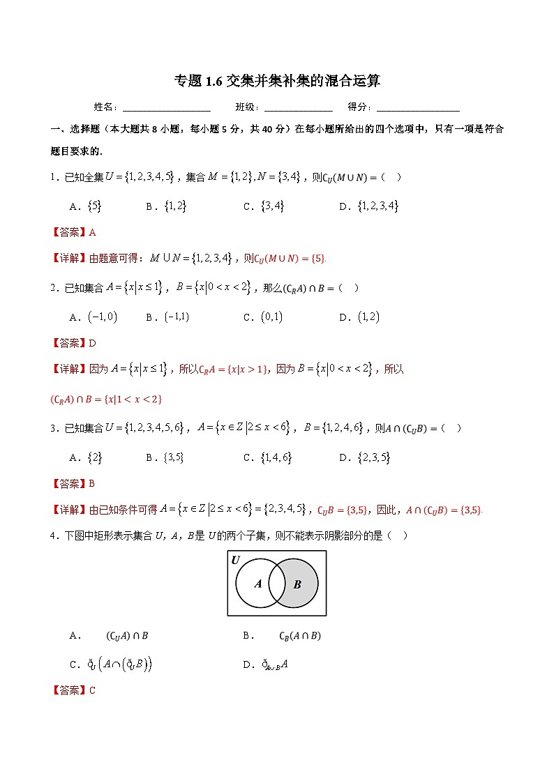 （人教A版）新高一数学暑假预习练习1.6交并补的混合运算(解析版）第1页