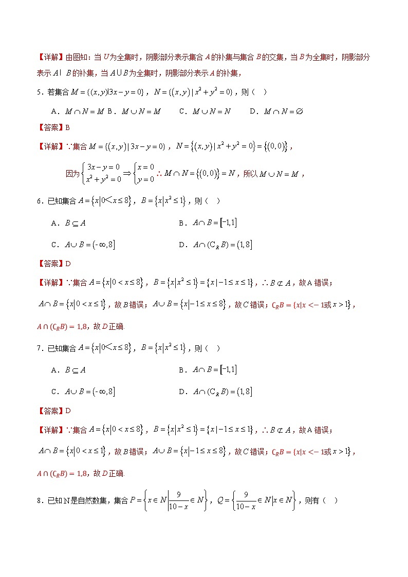 （人教A版）新高一数学暑假预习练习1.6交并补的混合运算(解析版）第2页