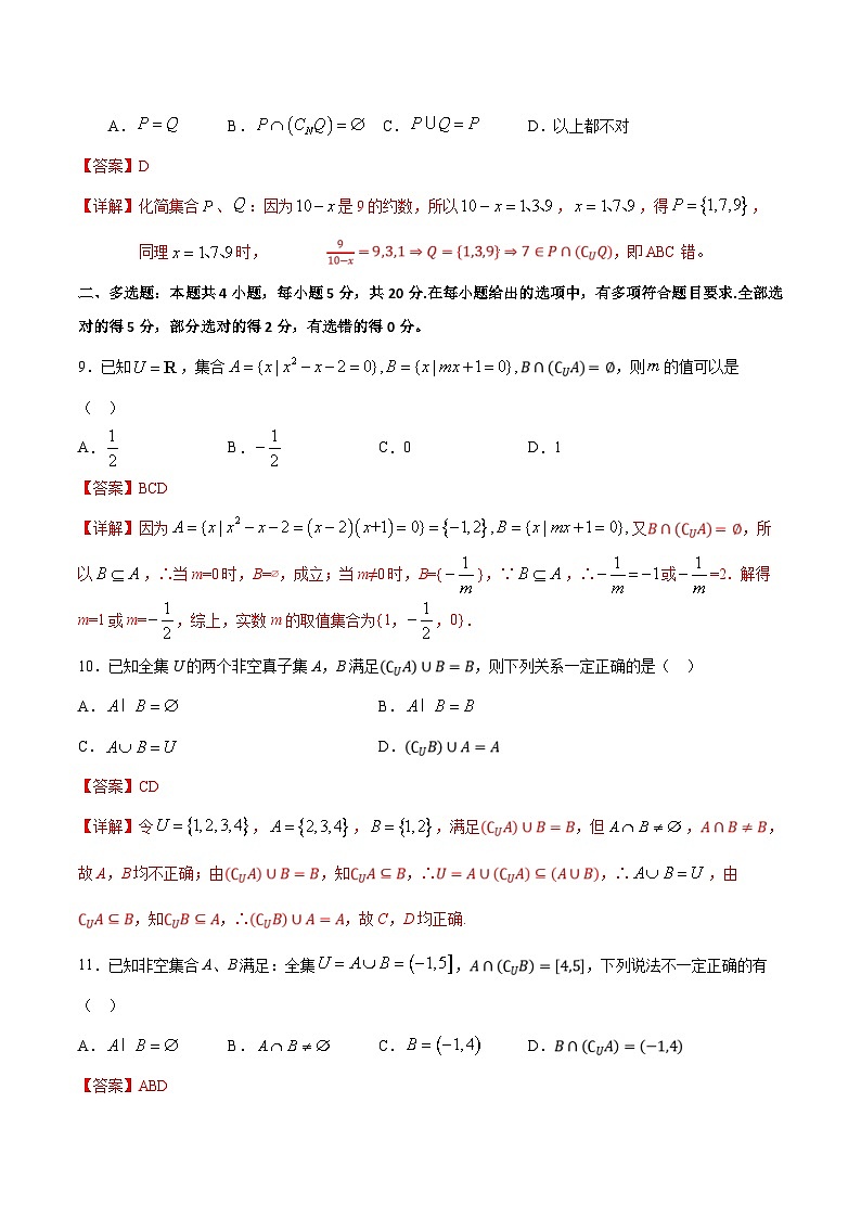 （人教A版）新高一数学暑假预习练习1.6交并补的混合运算(解析版）第3页