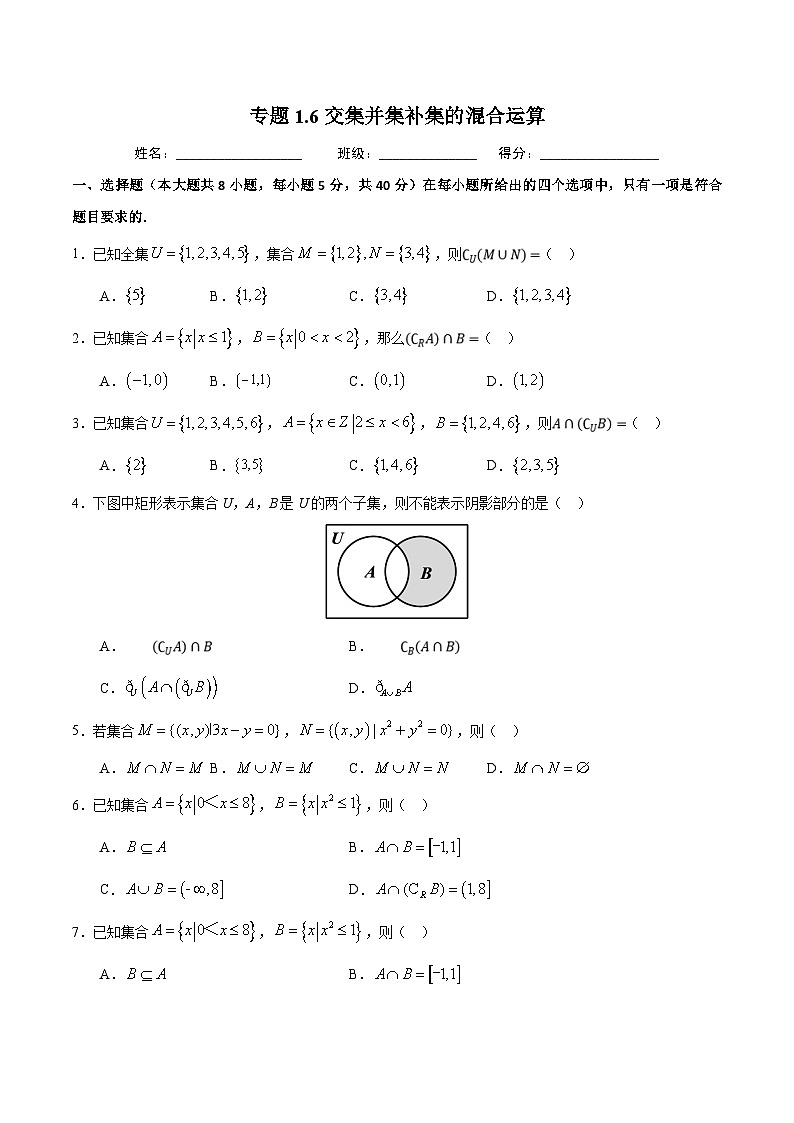 （人教A版）新高一数学暑假预习练习1.6交并补的混合运算(原卷版）第1页