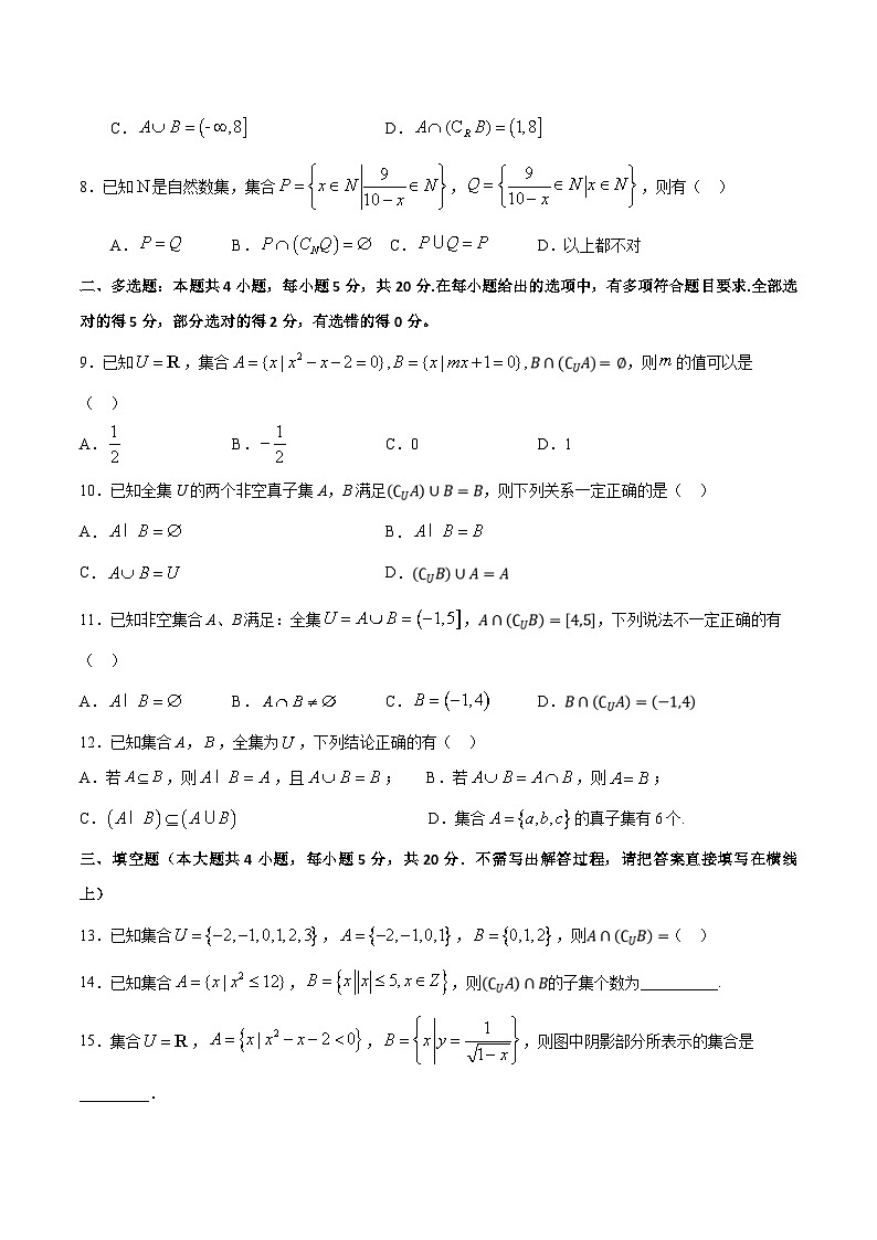 （人教A版）新高一数学暑假预习练习1.6交并补的混合运算(原卷版）第2页