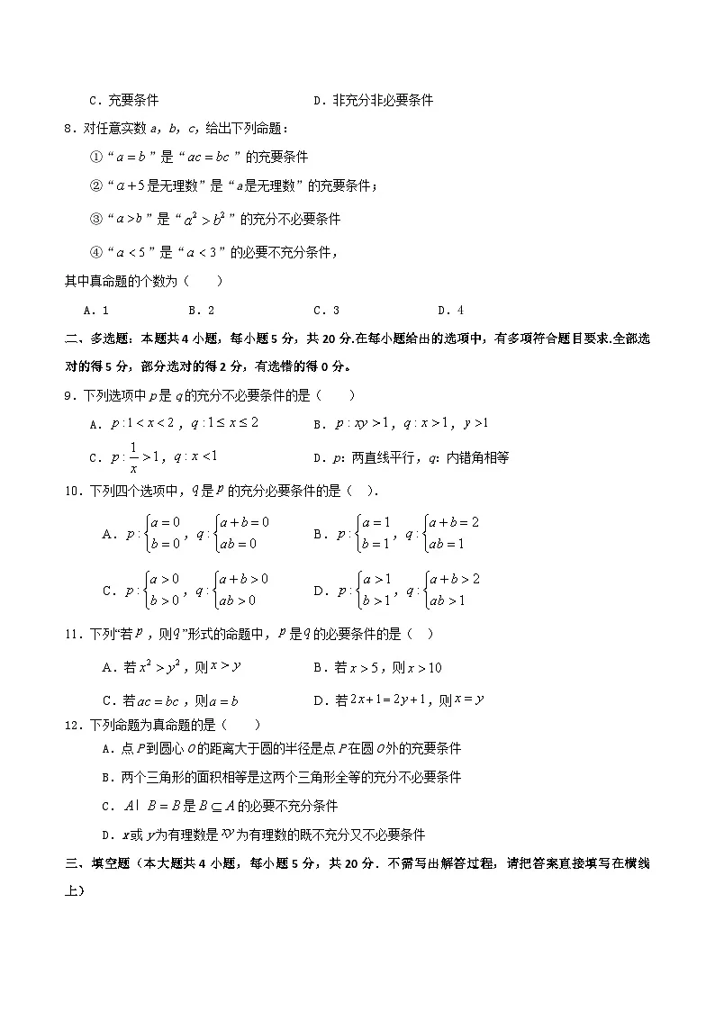（人教A版）新高一数学暑假预习练习1.7充分必要条件的判断(原卷版）第2页