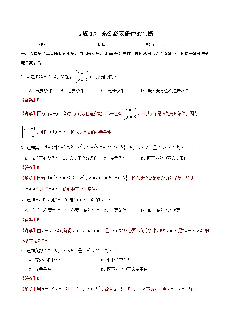 （人教A版）新高一数学暑假预习练习1.7充分必要条件的判断(解析版）第1页