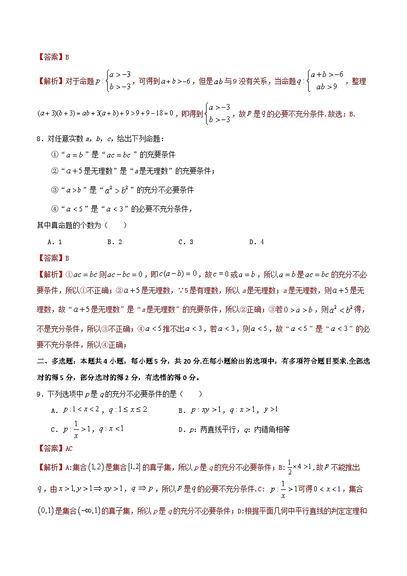 （人教A版）新高一数学暑假预习练习1.7充分必要条件的判断(解析版）第3页