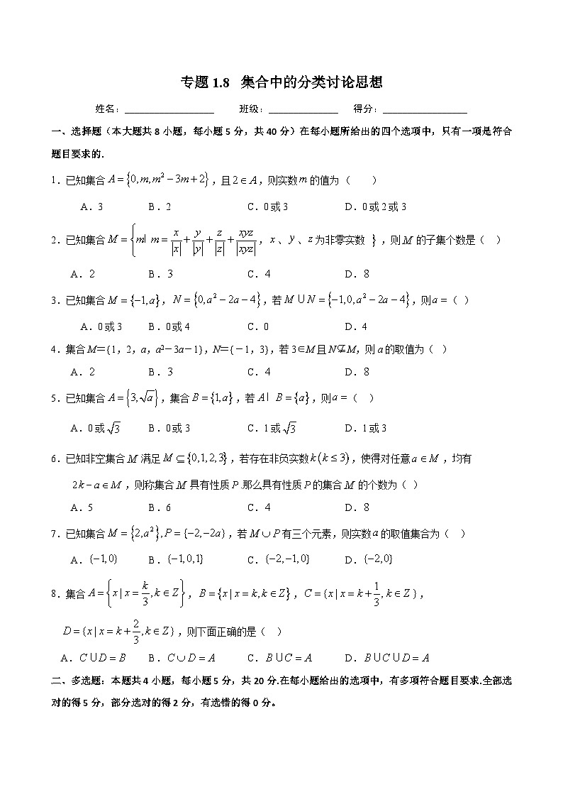 （人教A版）新高一数学暑假预习练习1.8集合中的分类讨论思想(原卷版）第1页