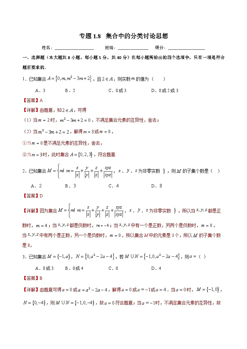 （人教A版）新高一数学暑假预习练习1.8集合中的分类讨论思想(解析版）第1页