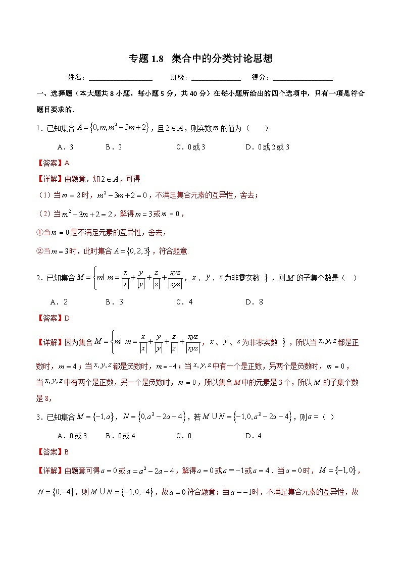 （人教A版）新高一数学暑假预习练习1.8集合中的分类讨论思想(解析版）第1页