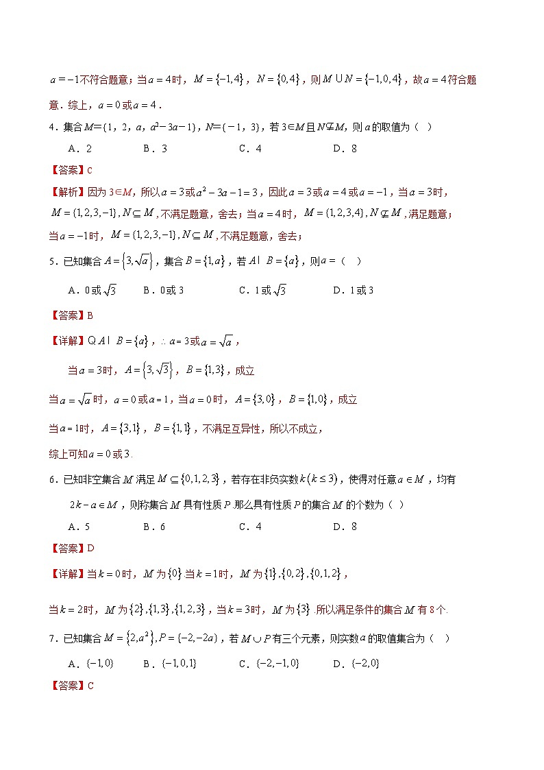 （人教A版）新高一数学暑假预习练习1.8集合中的分类讨论思想(解析版）第2页
