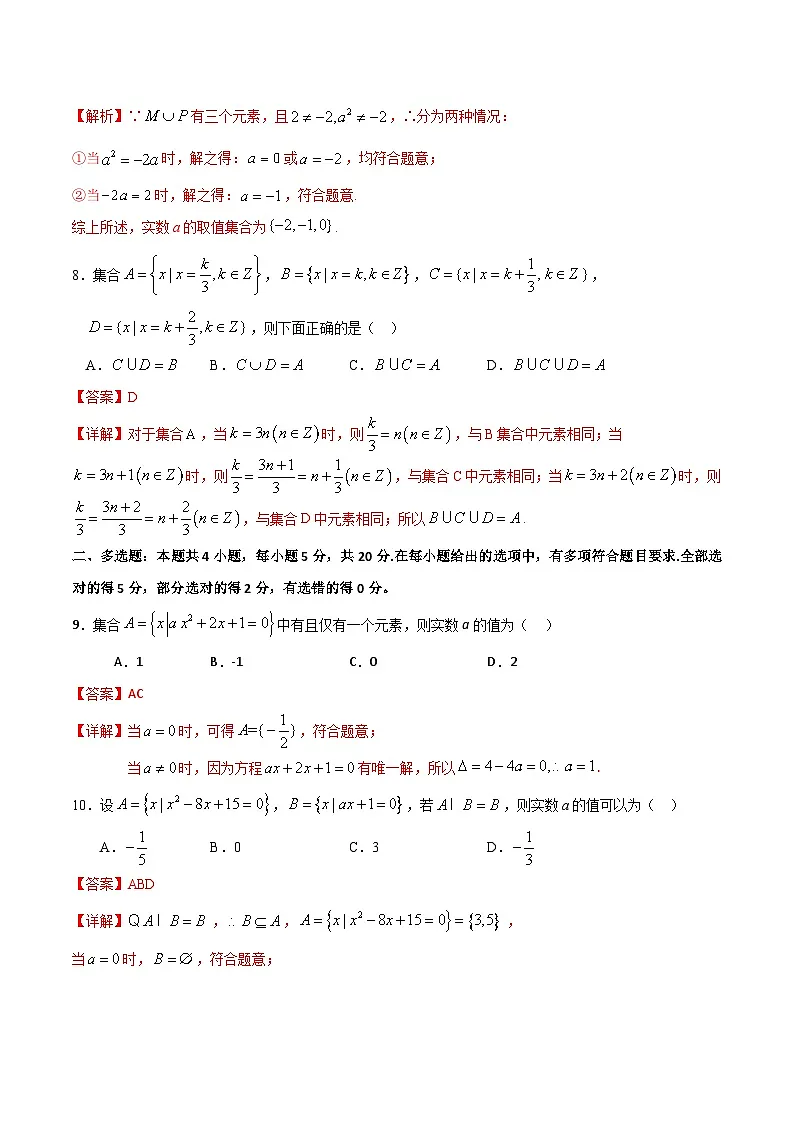 （人教A版）新高一数学暑假预习练习1.8集合中的分类讨论思想(解析版）第3页