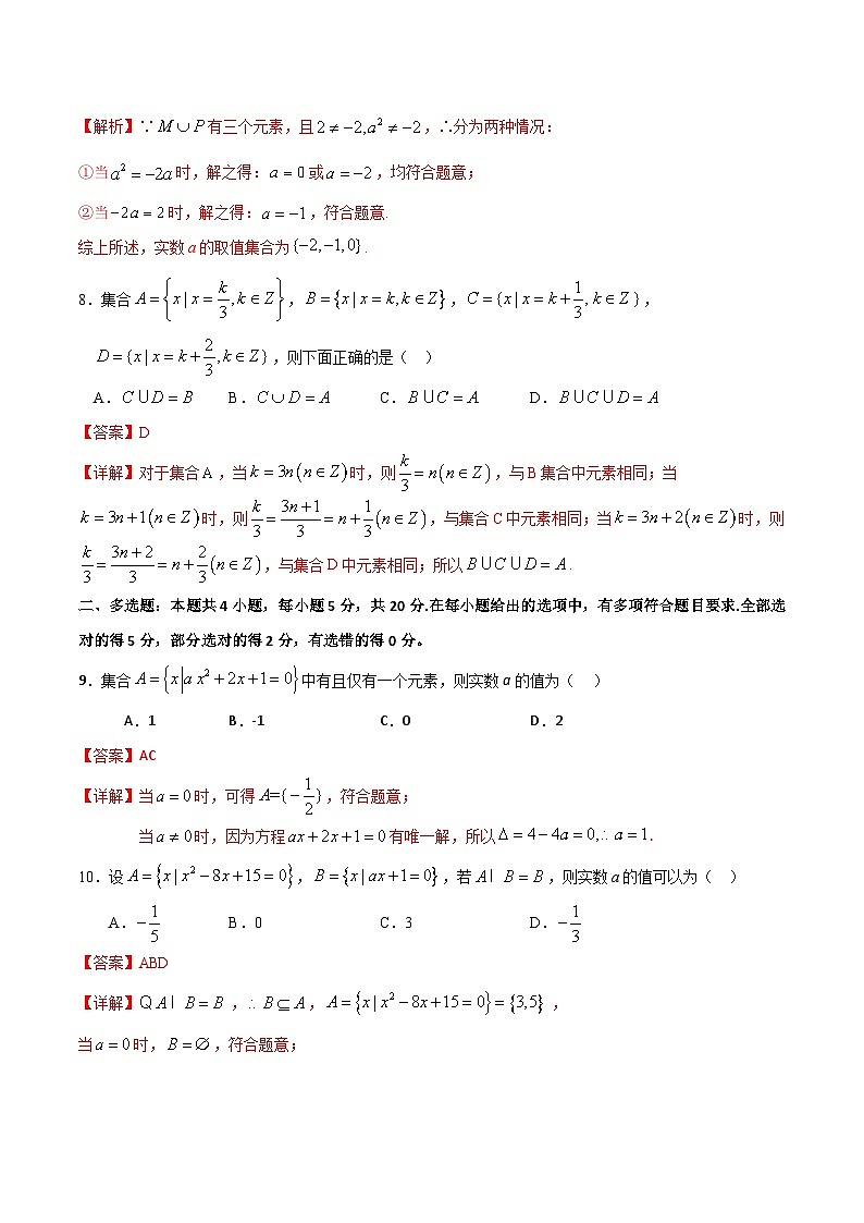 （人教A版）新高一数学暑假预习练习1.8集合中的分类讨论思想(解析版）第3页