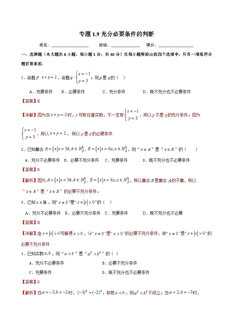 （人教A版）新高一数学暑假预习练习1.9充分必要条件的判断(解析版）第1页