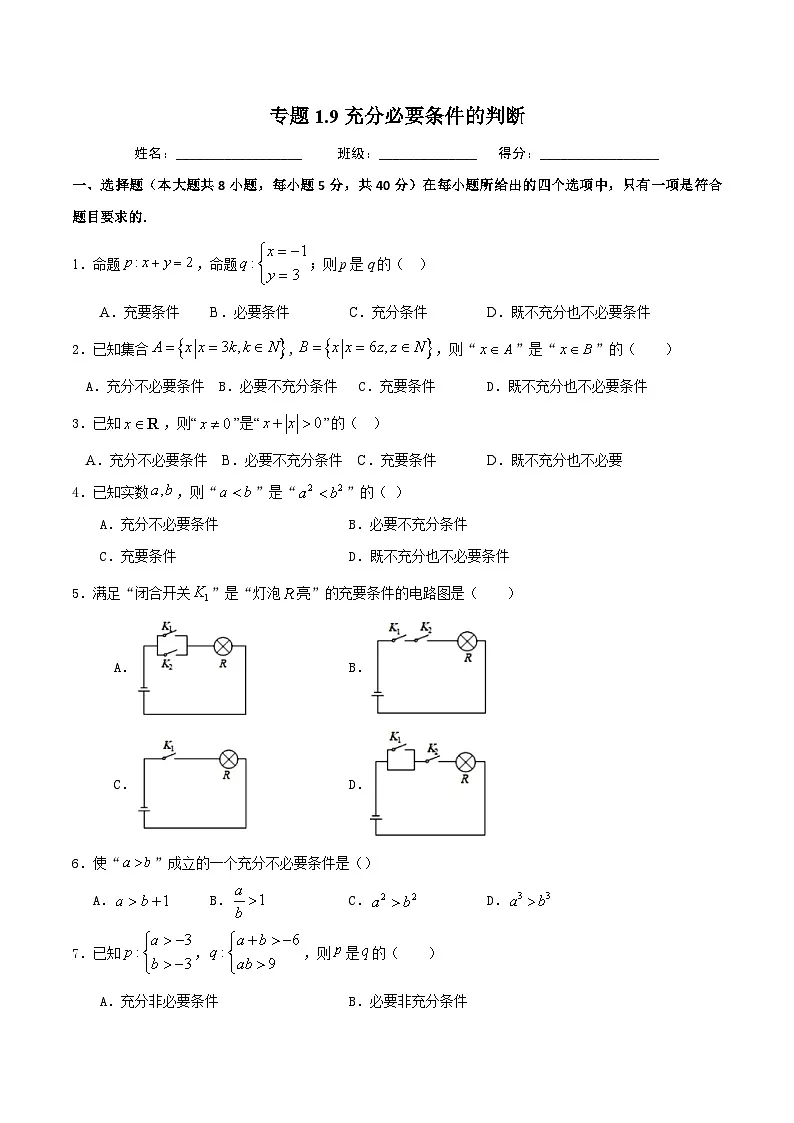 （人教A版）新高一数学暑假预习练习1.9充分必要条件的判断(原卷版）第1页