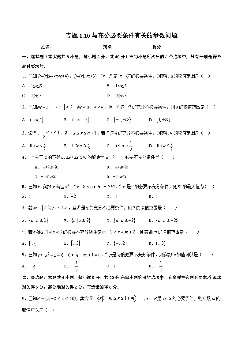 （人教A版）新高一数学暑假预习练习1.10与充分必要条件有关的参数范围问题(原卷版）第1页