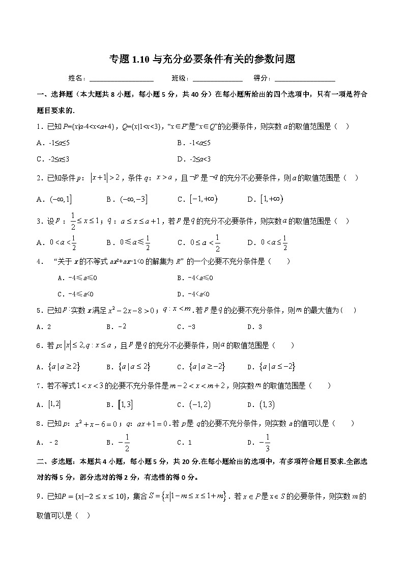 （人教A版）新高一数学暑假预习练习1.10与充分必要条件有关的参数范围问题(原卷版）第1页