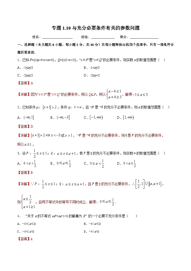 （人教A版）新高一数学暑假预习练习1.10与充分必要条件有关的参数范围问题(解析版）第1页