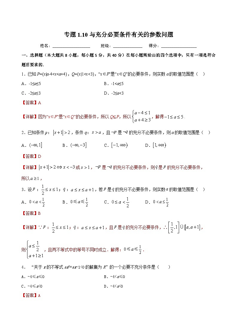 （人教A版）新高一数学暑假预习练习1.10与充分必要条件有关的参数范围问题(解析版）第1页