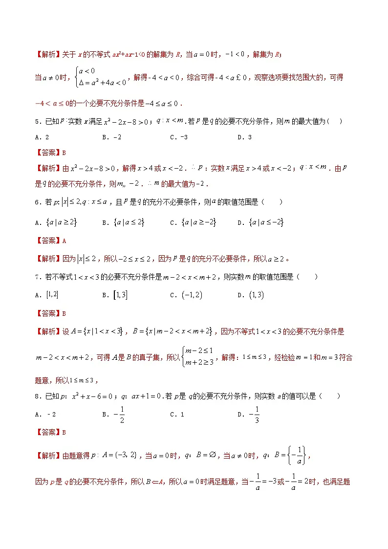 （人教A版）新高一数学暑假预习练习1.10与充分必要条件有关的参数范围问题(解析版）第2页