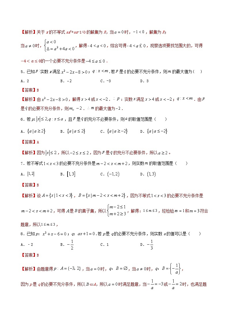 （人教A版）新高一数学暑假预习练习1.10与充分必要条件有关的参数范围问题(解析版）第2页