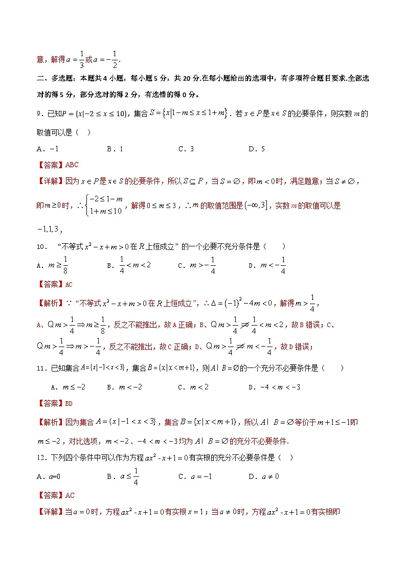 （人教A版）新高一数学暑假预习练习1.10与充分必要条件有关的参数范围问题(解析版）第3页
