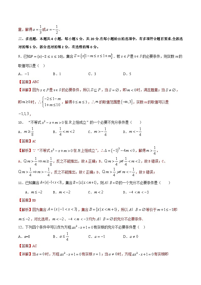 （人教A版）新高一数学暑假预习练习1.10与充分必要条件有关的参数范围问题(解析版）第3页