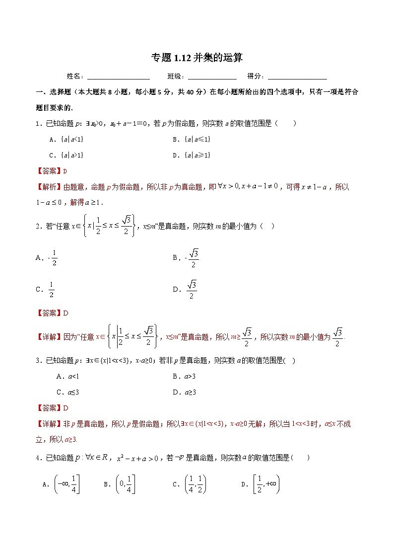 （人教A版）新高一数学暑假预习练习1.12与全称（特称）命题有关的参数范围问题(解析版）第1页