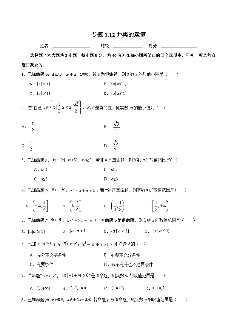 （人教A版）新高一数学暑假预习练习1.12与全称（特称）命题有关的参数范围问题(原卷版）第1页