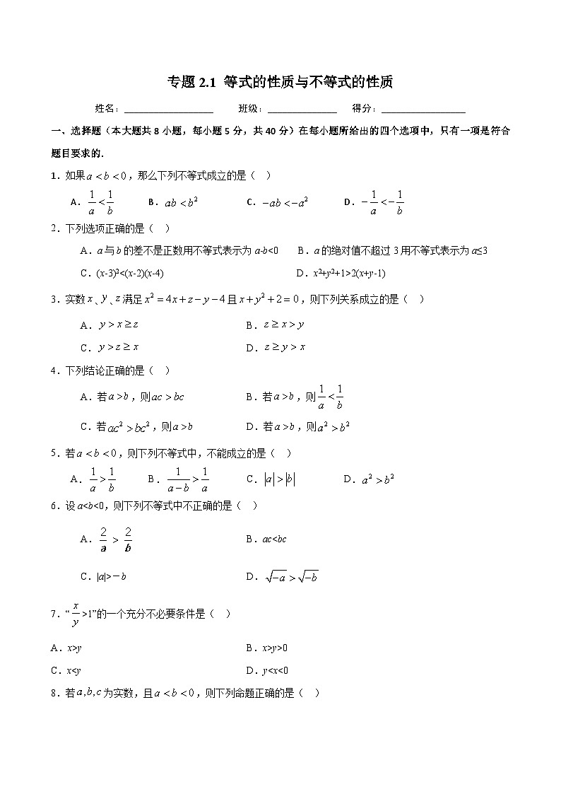 （人教A版）新高一数学暑假预习练习2.1等式的性质与不等式的性质(原卷版）第1页