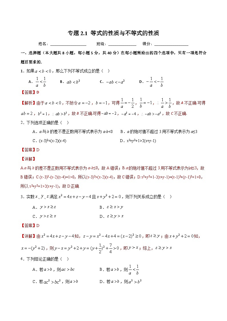 （人教A版）新高一数学暑假预习练习2.1等式的性质与不等式的性质(解析版）第1页