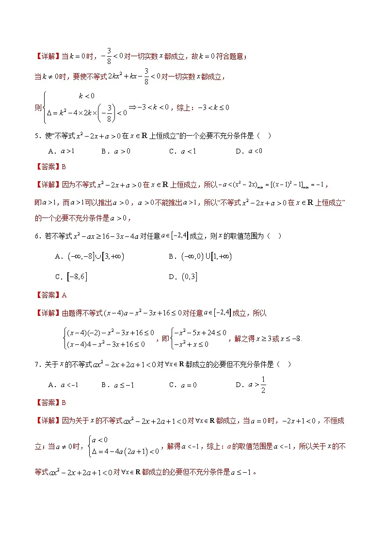 （人教A版）新高一数学暑假预习练习2.4一元二次不等式恒成立问题(解析版）第2页