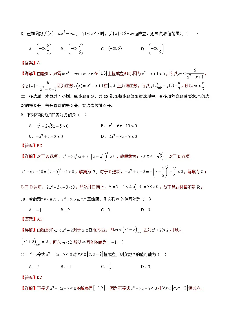 （人教A版）新高一数学暑假预习练习2.4一元二次不等式恒成立问题(解析版）第3页