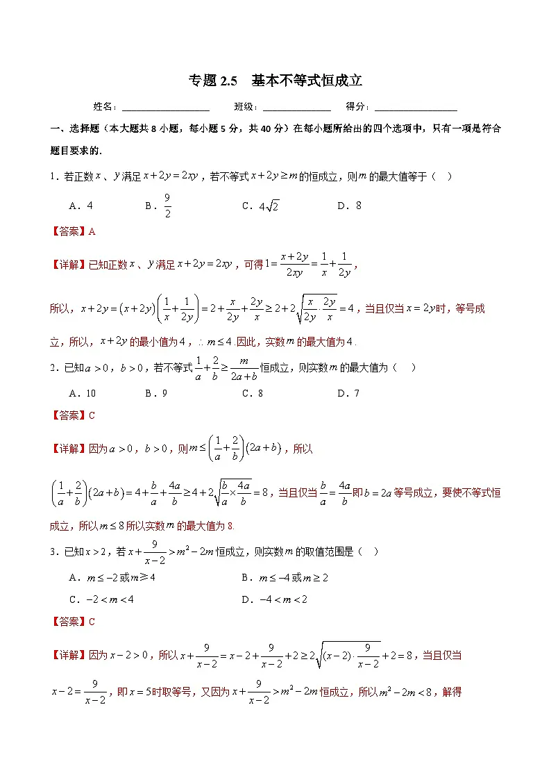 （人教A版）新高一数学暑假预习练习2.5基本不等式与恒成立问题(解析版）第1页