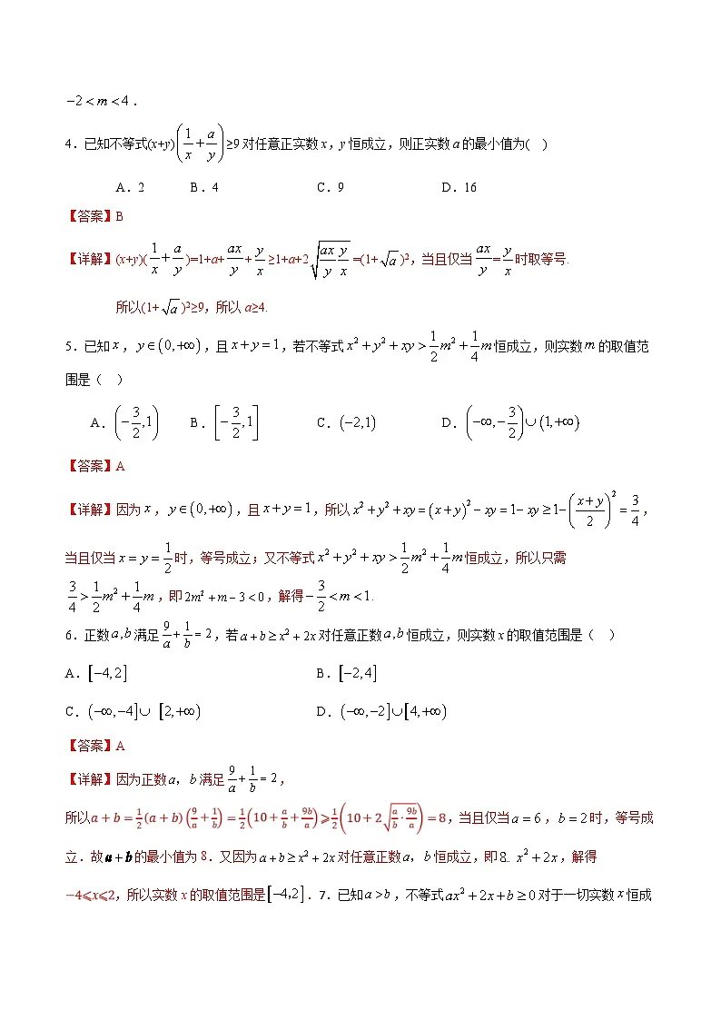 （人教A版）新高一数学暑假预习练习2.5基本不等式与恒成立问题(解析版）第2页