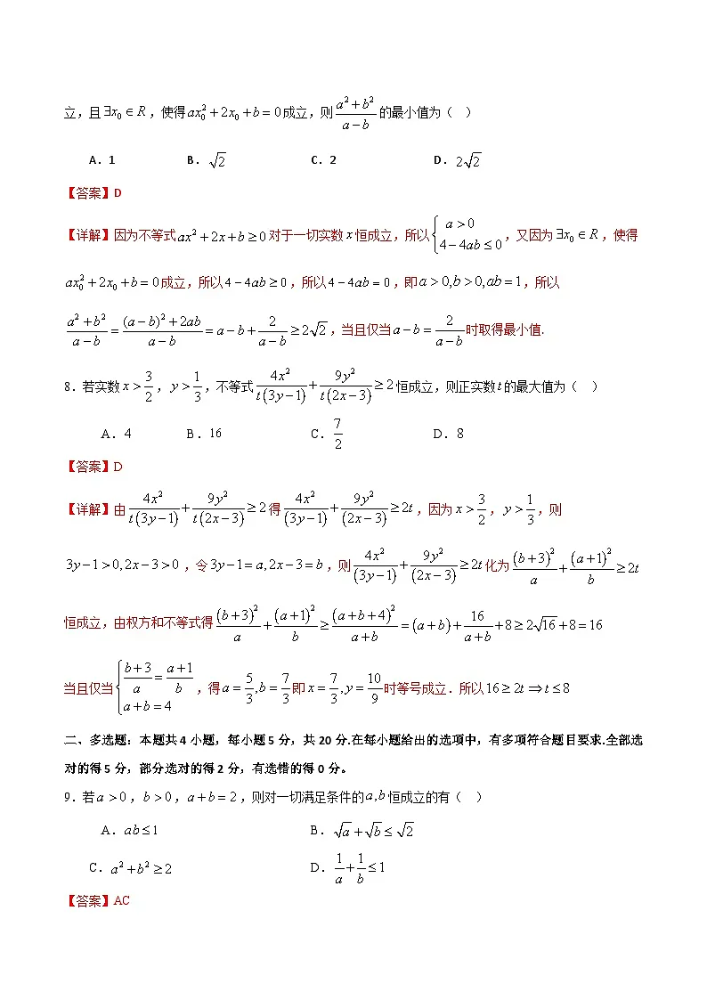 （人教A版）新高一数学暑假预习练习2.5基本不等式与恒成立问题(解析版）第3页
