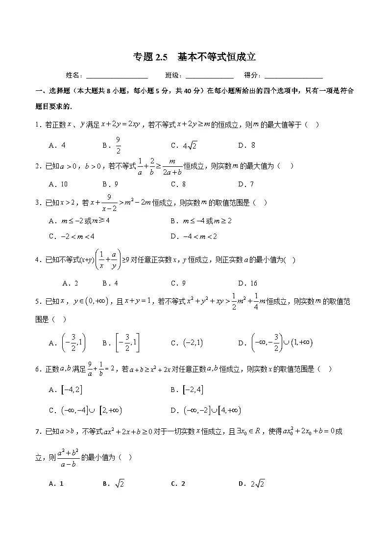 （人教A版）新高一数学暑假预习练习2.5基本不等式与恒成立问题(原卷版）第1页