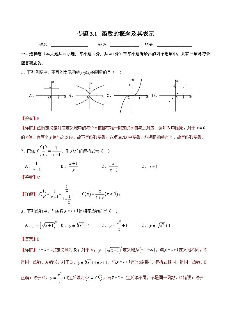 （人教A版）新高一数学暑假预习练习3.1函数的概念及其表示(解析版）第1页