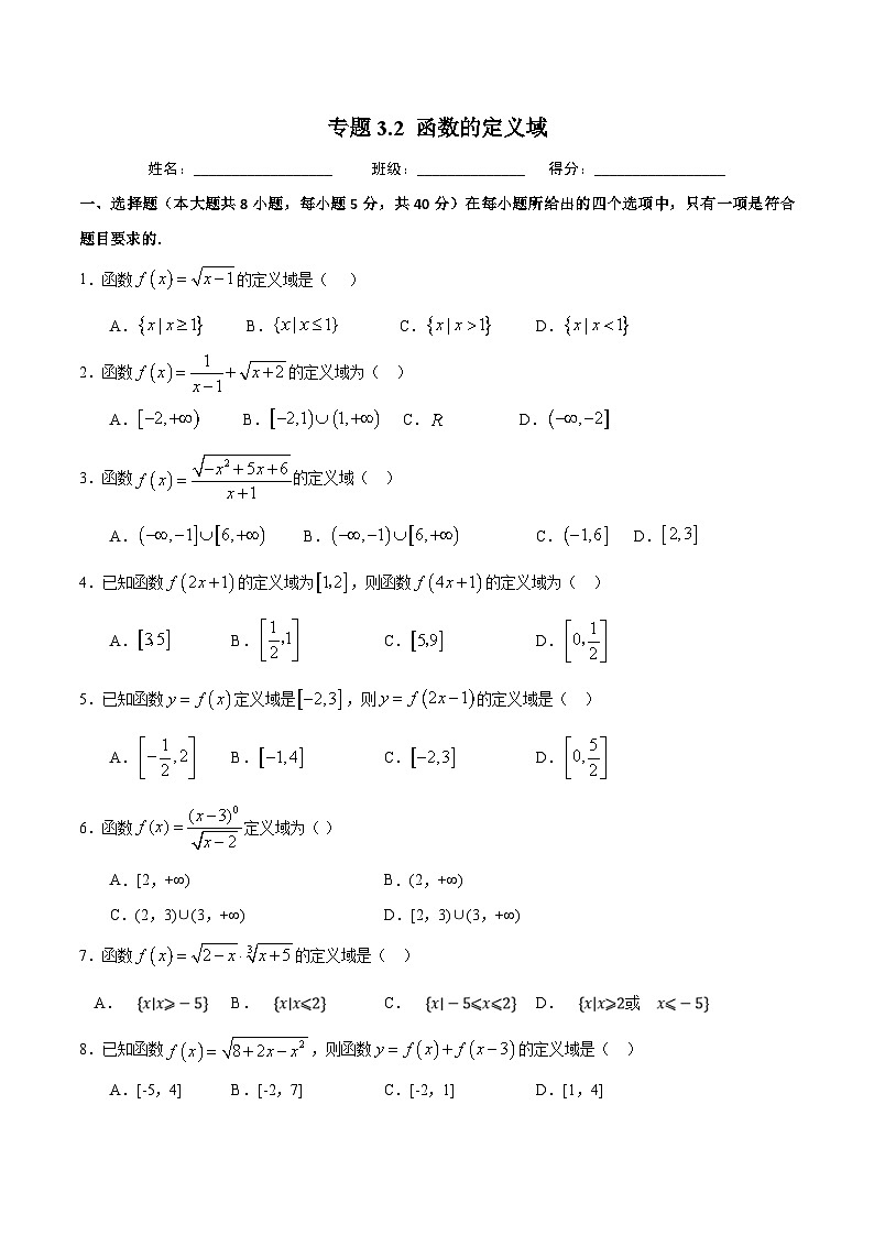 （人教A版）新高一数学暑假预习练习3.2函数的定义域(原卷版）第1页