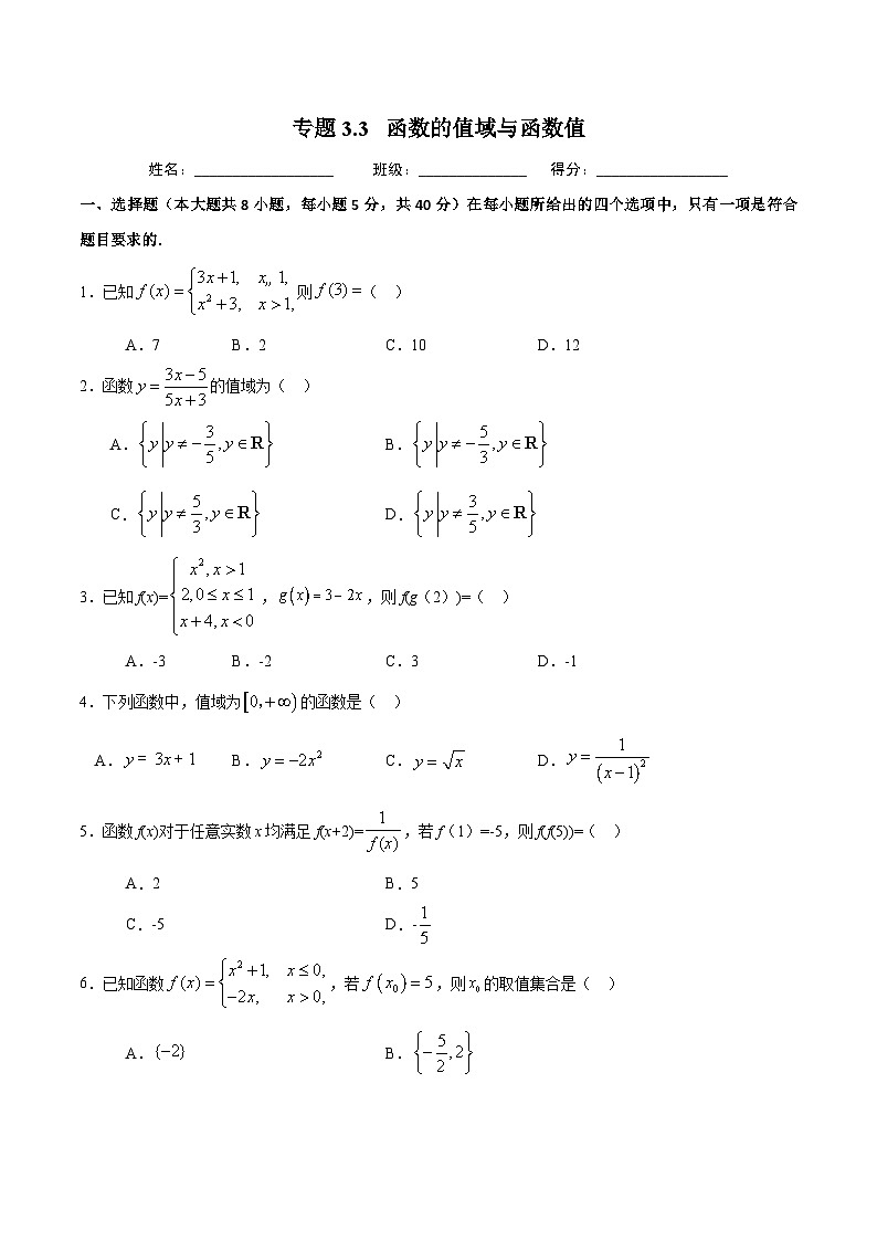 （人教A版）新高一数学暑假预习练习3.3函数的值域与函数值(原卷版）第1页