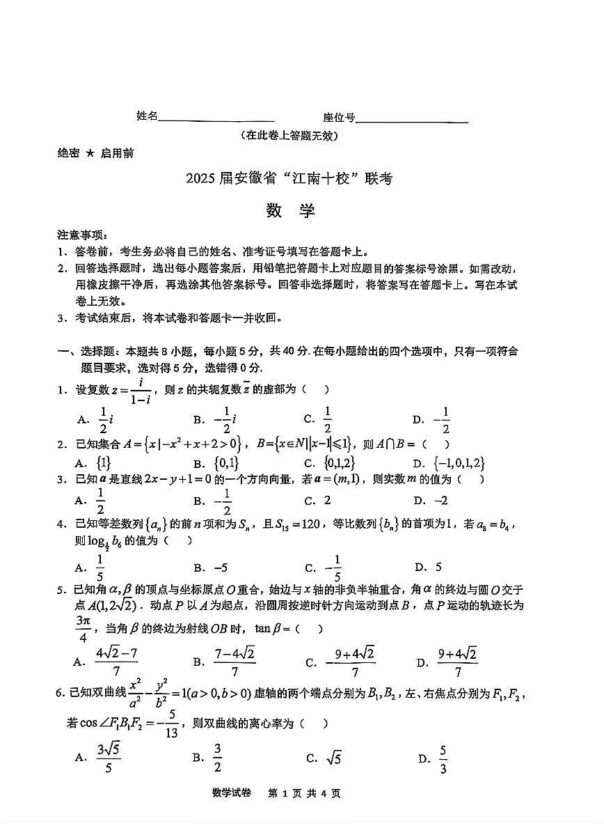 2025届安徽江南十校一模江南十校高三高考模拟一模-数学试题+答案第1页