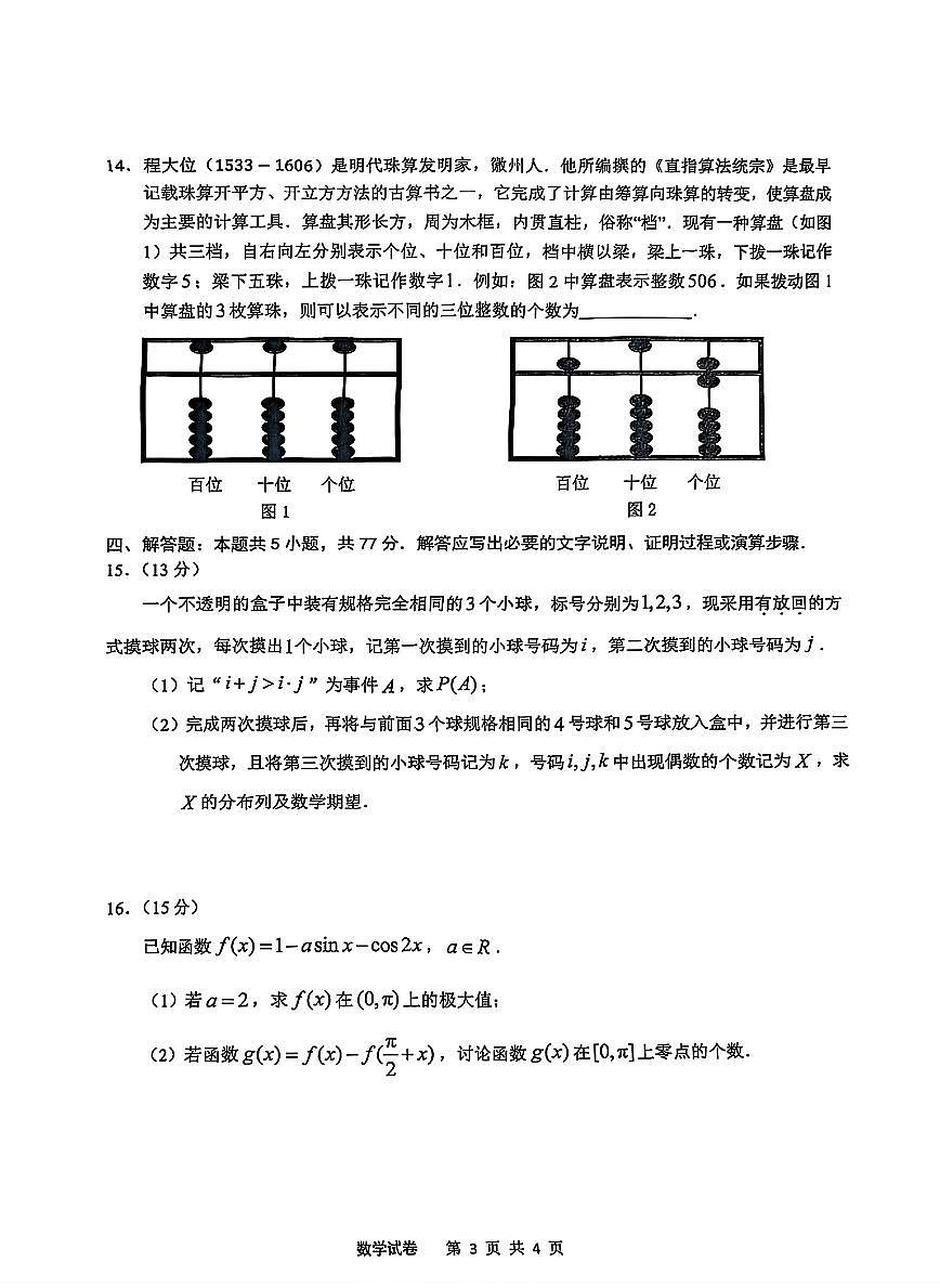 2025届安徽江南十校一模江南十校高三高考模拟一模-数学试题+答案第3页